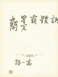 九星霸体诀笔趣阁完封面