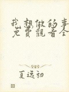 我想做的事美剧免费观看全集高清