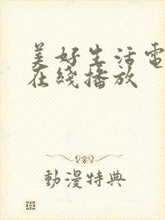 美好生活电视剧在线播放