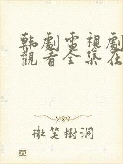 韩剧电视剧免费观看全集在线观看