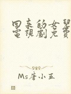 回来的女儿在线电视剧免费观看封面