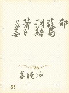 《萧渊苏郁顾姜姜》结局