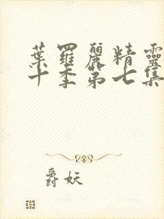 叶罗丽精灵梦第十季第七集免费观看