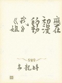 《我的初恋是姐姐》动漫在线观看封面