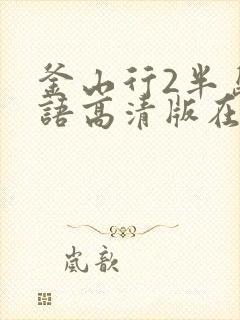 釜山行2半岛国语高清版在线观看