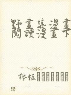 野画集漫画免费阅读漫画下拉式飒