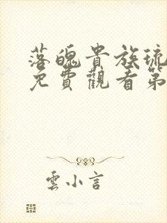 落魄贵族琉璃川免费观看第一集