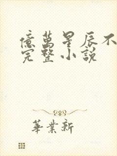 亿万星辰不及你完整小说