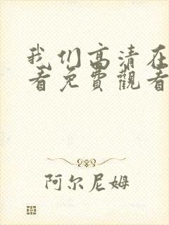 我们高清在线观看免费观看电视剧