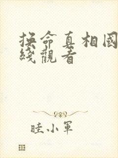 换命真相国语在线观看