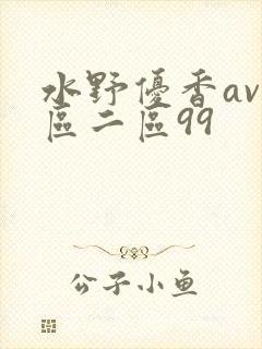 水野优香av一区二区99封面