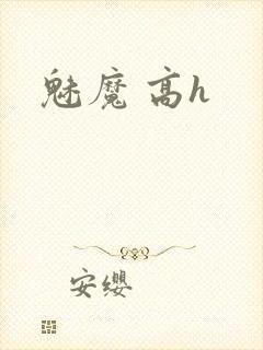 魅魔 高h