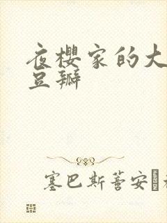 夜樱家的大作战豆瓣