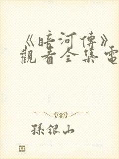 《暗河传》免费观看全集电视剧