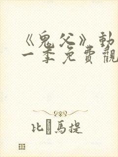 《鬼父》动漫第一季免费观看高清