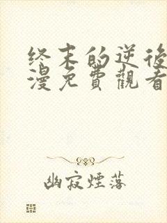 终末的逆后宫动漫免费观看全集完整版封面