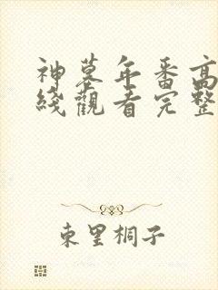 神墓年番高清在线观看完整版免费