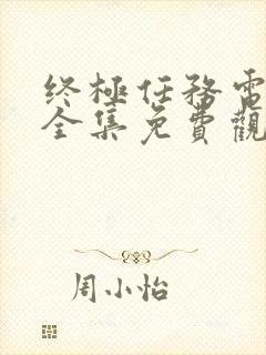 终极任务电视剧全集免费观看高清