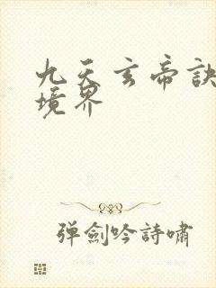 九天玄帝诀王凡境界