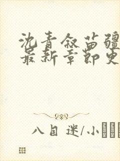 沈青叙苗疆蛊王最新章节更新封面