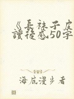 《长袜子皮皮》读后感50字封面