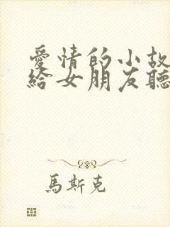 爱情的小故事讲给女朋友听的