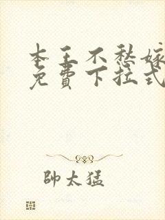 本王不愁嫁漫画免费下拉式