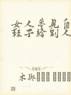 女人梦见自己卖鞋子给别人