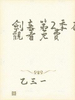 剑来第2季在线观看免费封面