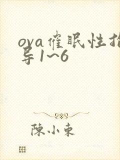 ova催眠性指导1~6封面
