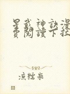 星武神诀漫画免费阅读下拉式六漫画