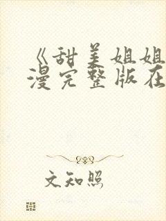 《甜美姐姐》动漫完整版在线观看