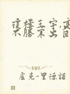 琼楼玉宇,高处不胜寒出自苏轼的哪首诗