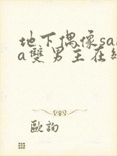 地下偶像sana双男主在线看完整版免费