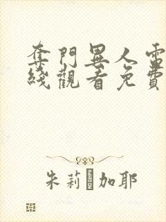 夺门异人电影在线观看免费封面