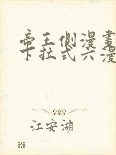 帝王侧漫画免费下拉式六漫画