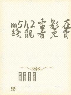 m5h2电影在线观看免费完整版高清