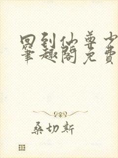 回到仙尊少年时笔趣阁免费阅读