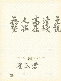 无人高清免费完整版在线观看