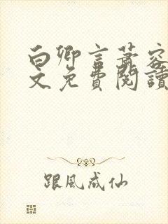 白卿言萧容衍全文免费阅读小说