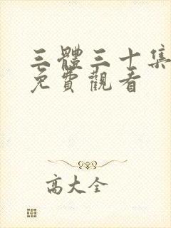 三体三十集全集免费观看