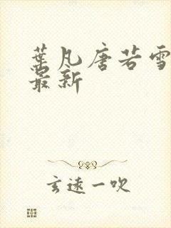 叶凡唐若雪最快最新