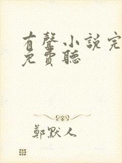 有声小说完结版免费听封面