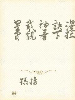 星武神诀漫画免费观看下拉式六漫画