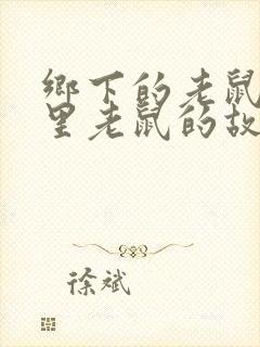 乡下的老鼠和城里老鼠的故事封面