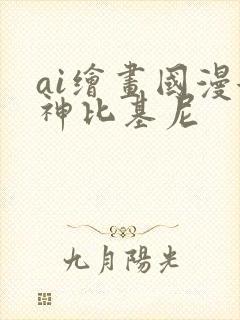 ai绘画国漫女神比基尼