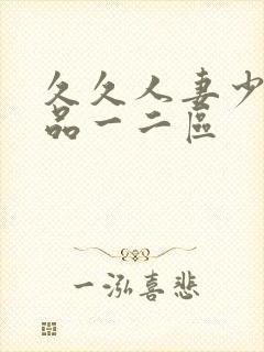 久久人妻少妇精品一二区封面