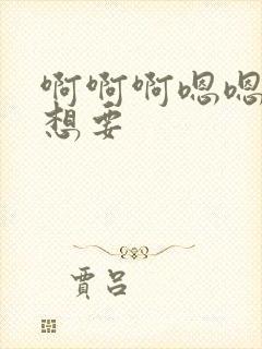 啊啊啊嗯嗯嗯我想要封面