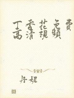 丁香花免费完整高清视频封面