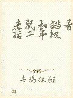 老鼠和猫看图写话二年级封面